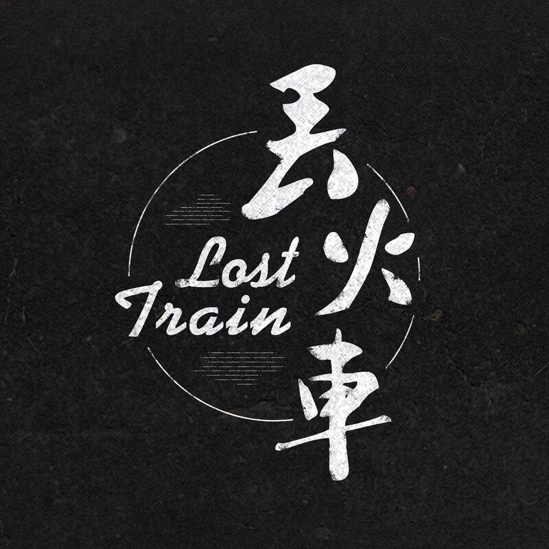 丢火车《茶底世界》乐队总谱