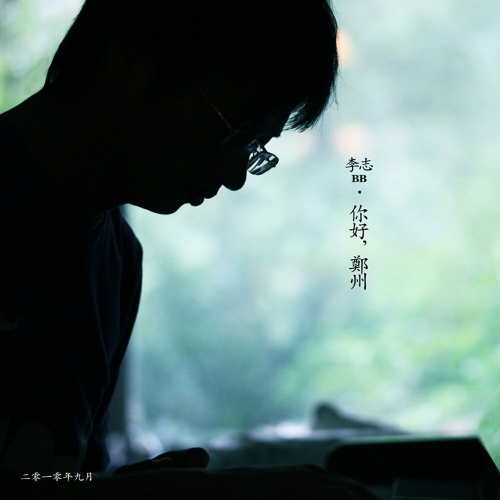 李志《关于郑州的记忆》乐队总谱 洗心革面版
