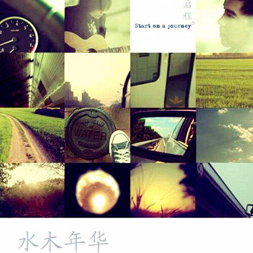 水木年华《启程》乐队总谱 GTP谱