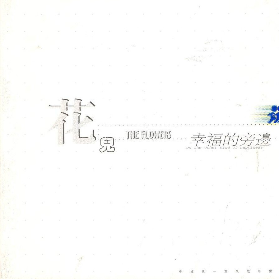 花儿《花》吉他谱