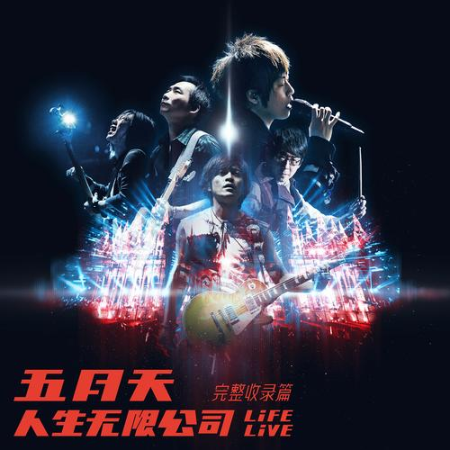 五月天《伤心的人别听慢歌》乐队总谱 优化版 GTP谱