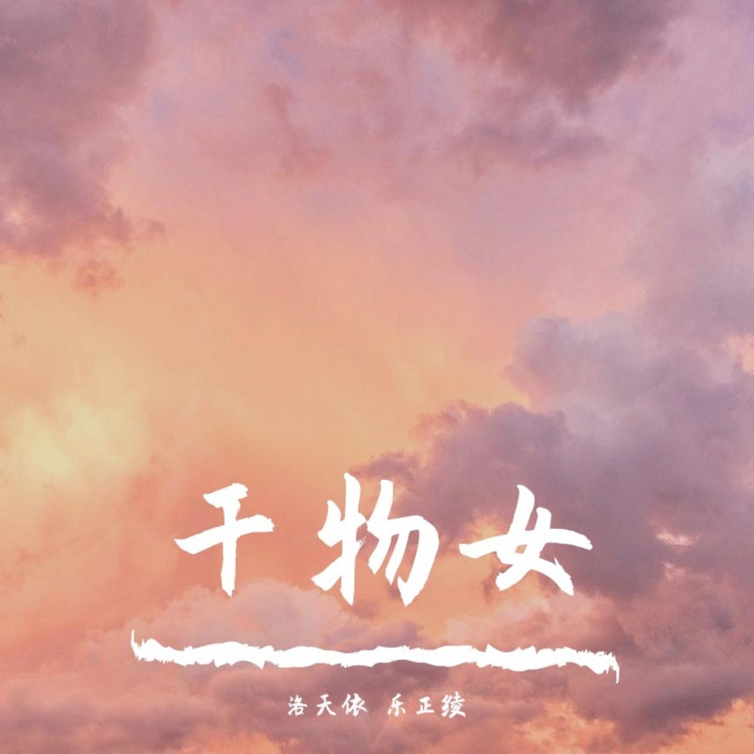 洛天依《干物女-WeiWei》乐队总谱 修订版 GTP谱