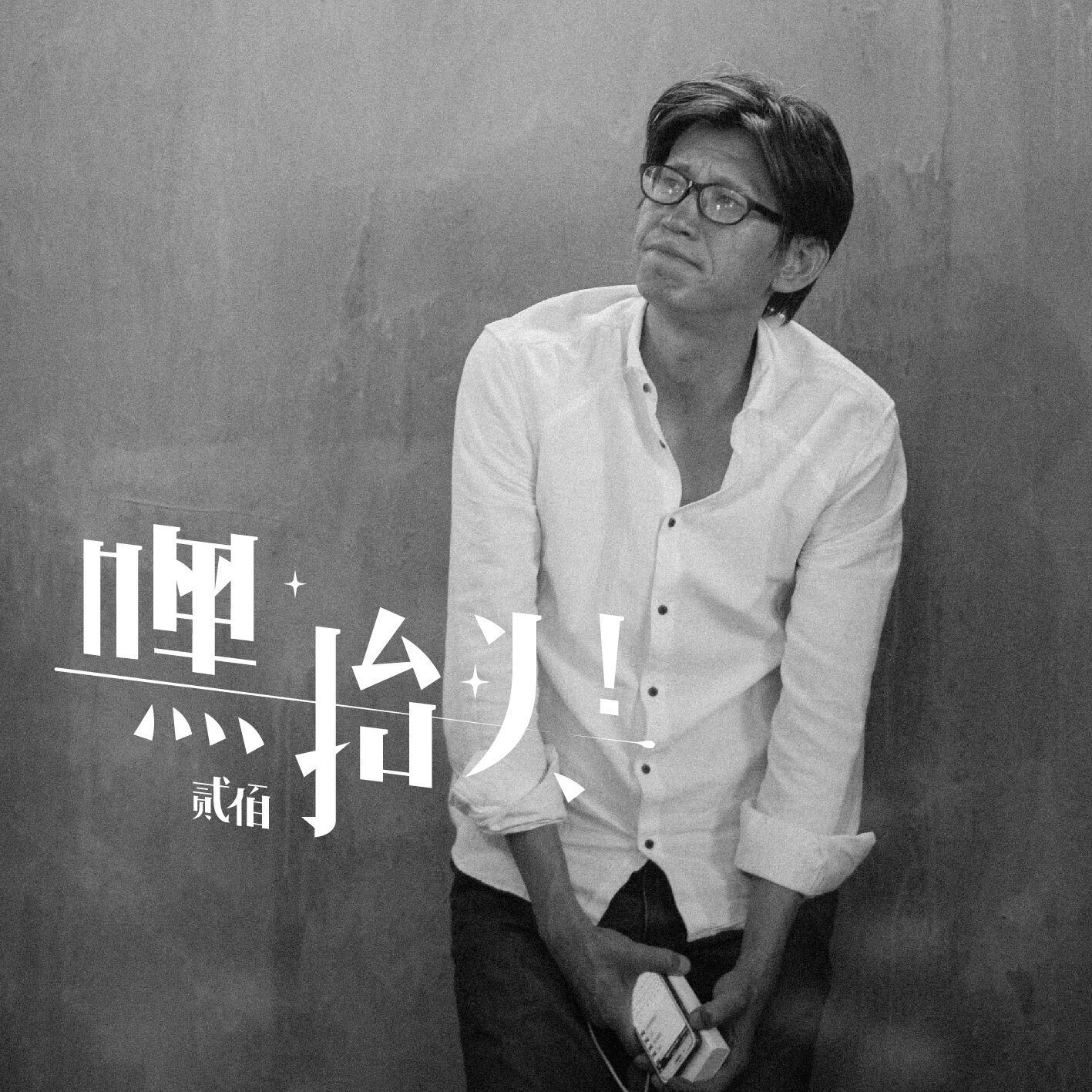 贰佰《阿拉善》乐队总谱 GTP谱