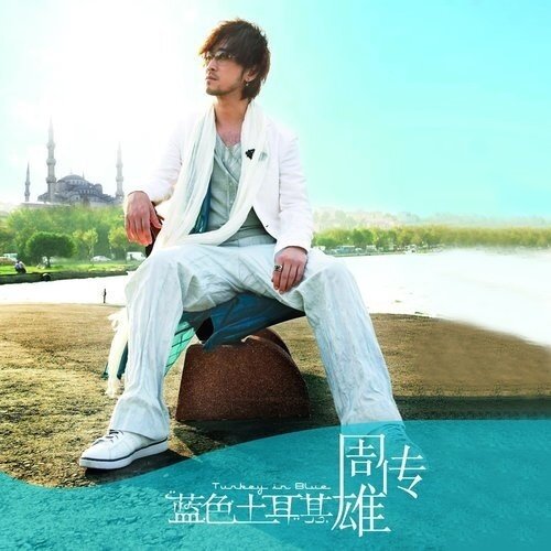 周传雄《青花》乐队总谱 完美版 GTP谱