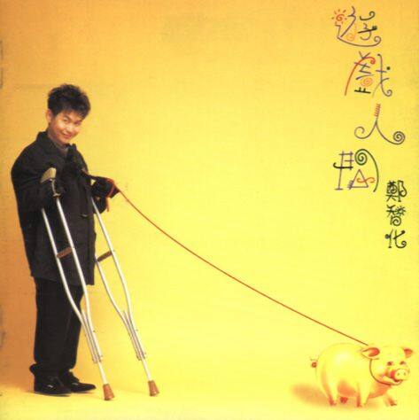 郑智化《阿飞和他的那个女人》乐队总谱 GTP谱