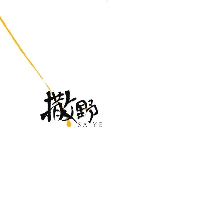 凯瑟喵《撒野》弹唱谱 GTP谱