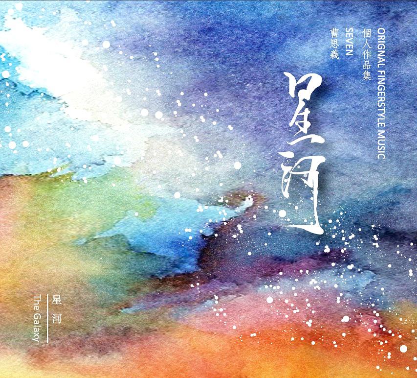走音《星河》指弹谱 GTP谱