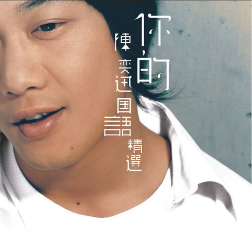 陈奕迅《你的背包》指弹谱 GTP谱