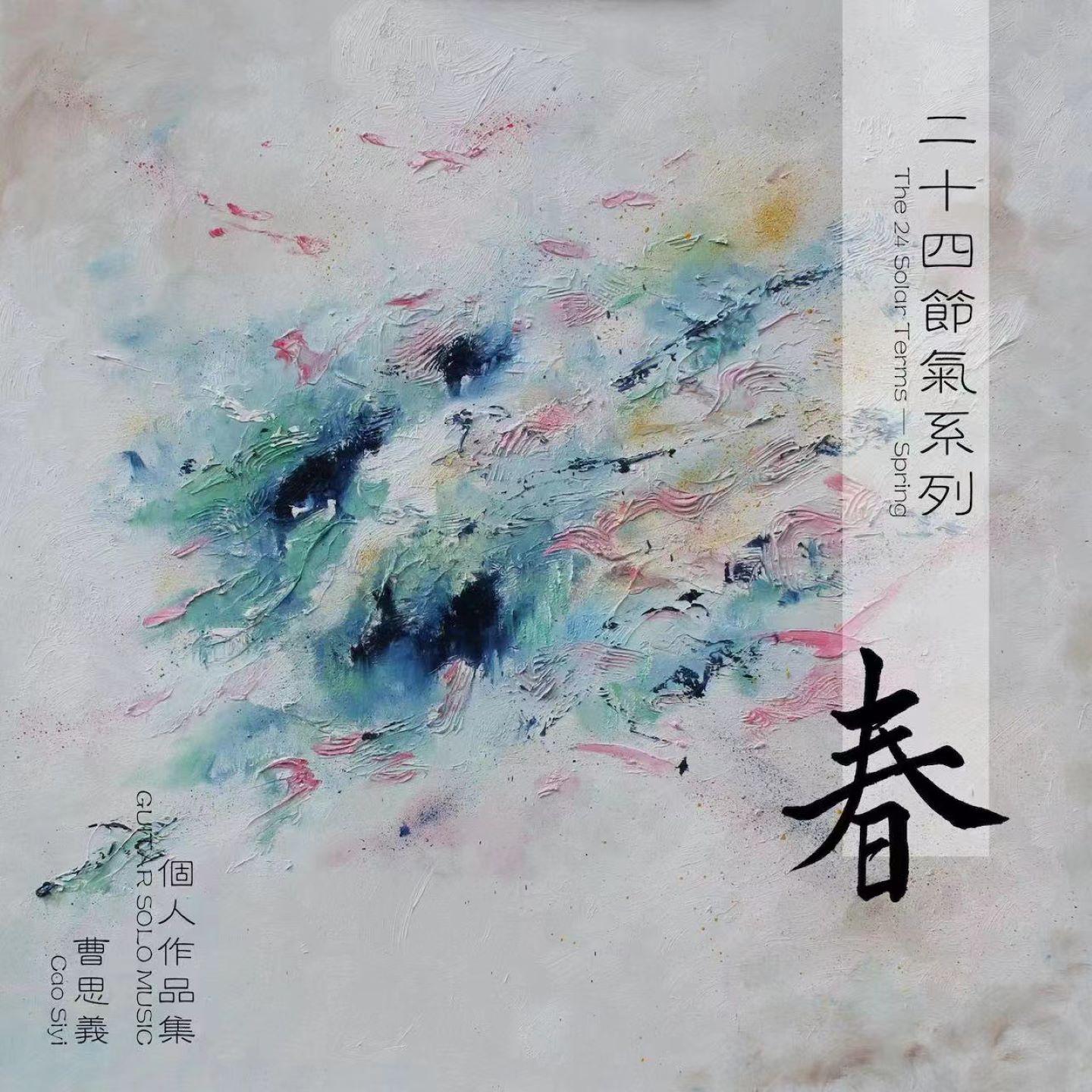 走音《立春》指弹谱 GTP谱