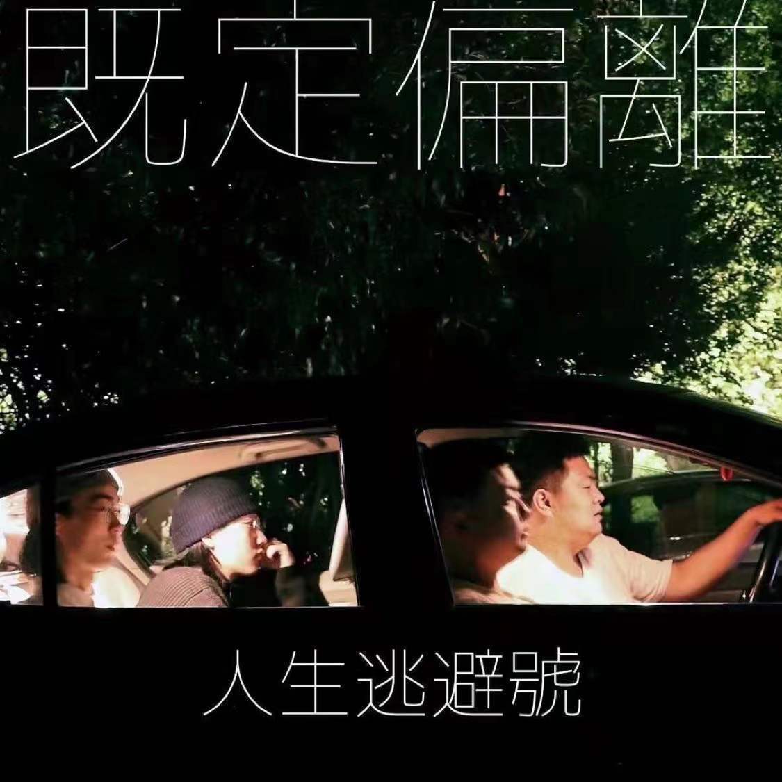姜斗斗《人生逃避号》乐队总谱 GTP谱