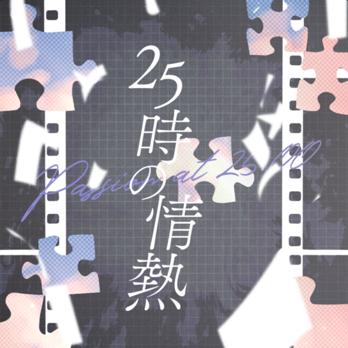 カンザキイオリ《25時の情熱-25时的情热》乐队总谱 GTP谱