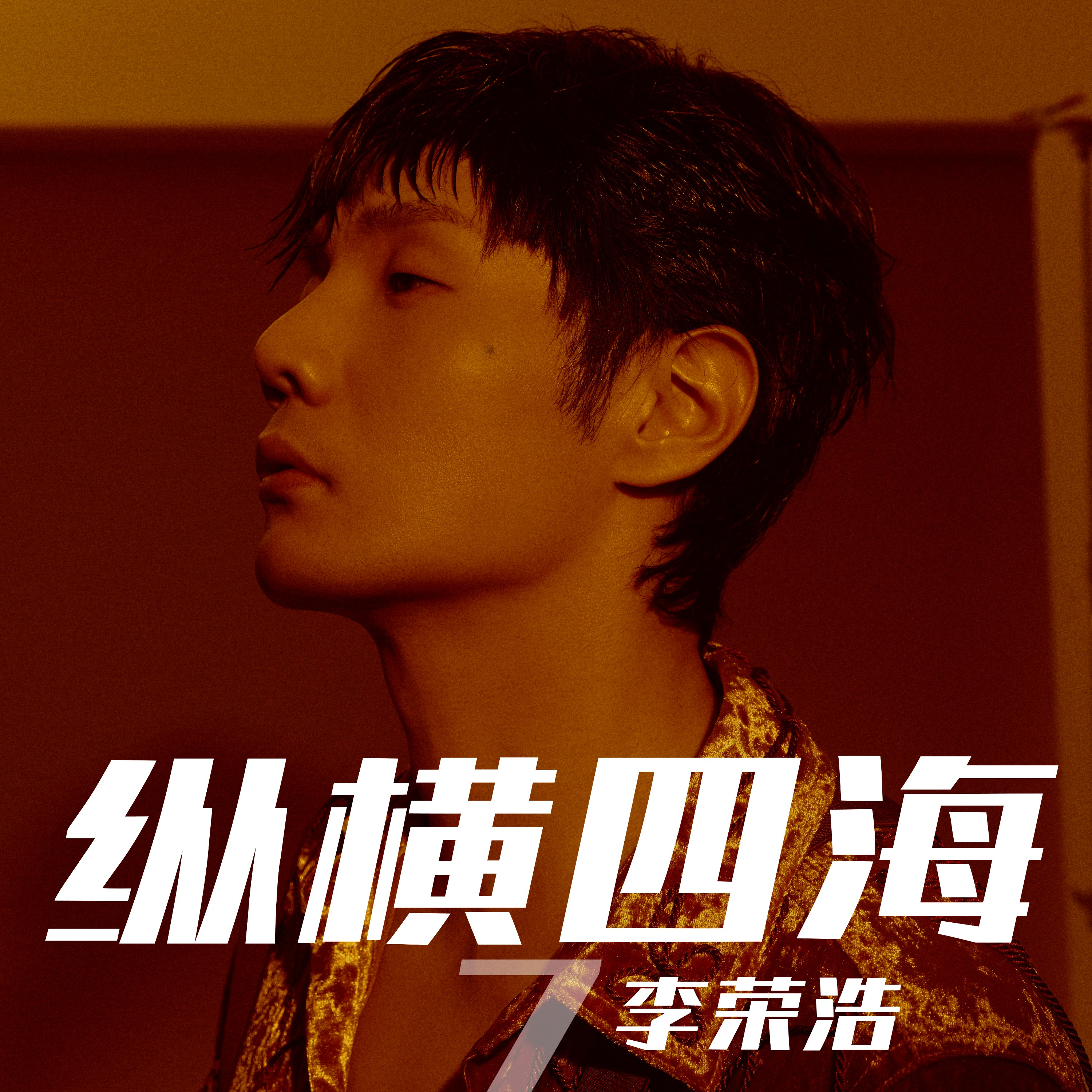 李荣浩《纵横四海》电吉他solo谱